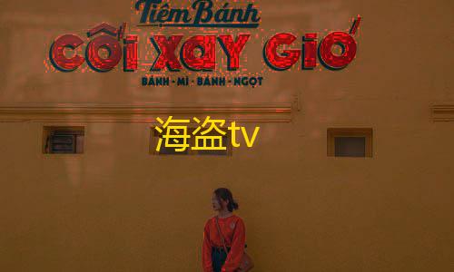 QQ飞车透视科技方案海盗tv